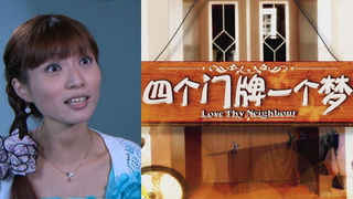 2011- Love Thy Neighbour 四个门牌一个梦.jpg