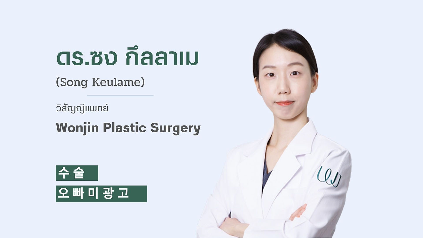 แนะนำศัลยแพทย์: ดร.ซง กึลลาเม Song Keulame (ตอนที่ 1)