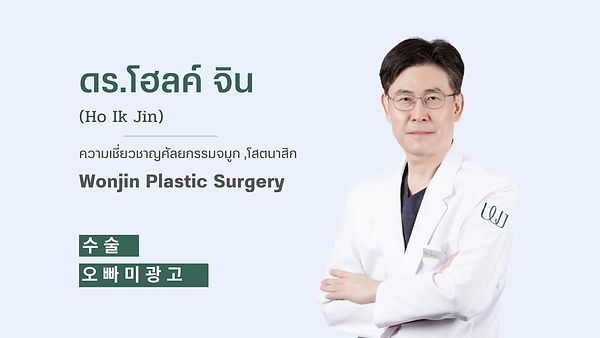 แนะนำศัลยแพทย์: ดร.โฮลค์ จิน Ho Ik Jin (ตอนที่ 1)