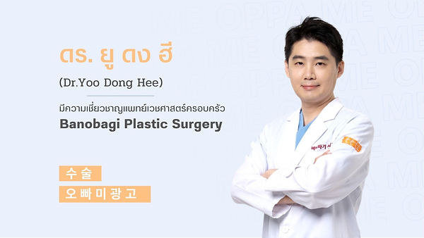 แนะนำศัลยแพทย์: ดร.ยู ดงฮี (ตอนที่ 1)