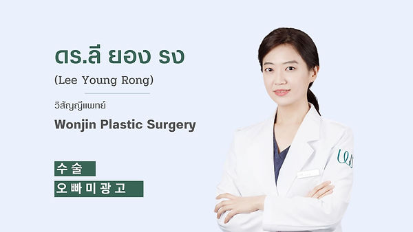 แนะนำศัลยแพทย์: ดร.ลี ยอง รง Lee Young Rong (ตอนที่ 1)