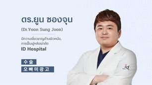 แนะนำศัลยแพทย์: ดร.ยูน ซองจุน