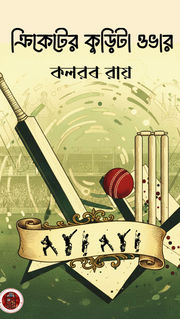 ক্রিকেটের কুড়িটা ওভার