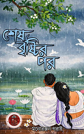 শেষ বৃষ্টির পর