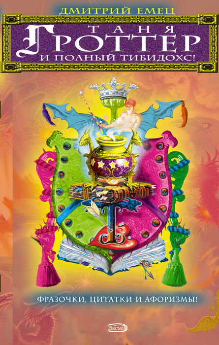 Книга 15
Емец, Д. А. Таня Гроттер и полный тибидохс! : фразочки, цитатки и афоризмы из всех книг : [12+] / Дмитрий Емец. - Москва : Эксмо, 2008. - 249, [2] с.  - (Таня Гроттер).