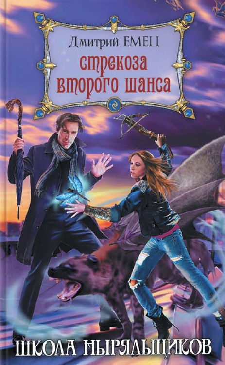 Книга 4
Емец, Д. А. Стрекоза второго шанса : [12+] / Дмитрий Емец. - Москва : Эксмо, 2012. - 378, [1] с. - - (Школа ныряльщиков. ШНЫР).