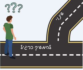 איך עושים שינוי?