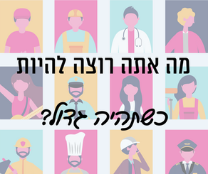 כיצד בוחרים מקצוע? אימון אישי עשה זאת בעצמך