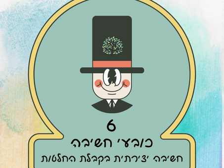 6 כובעי חשיבה - איך מעודדים חשיבה יצירתית בקבלת החלטות?