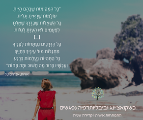 כשקואצ'ינג וביבליותרפיה נפגשים