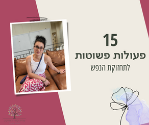 15 פעולות פשוטות לתחזוקת הנפש