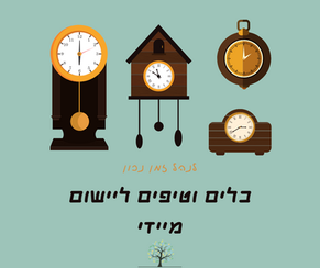 ניהול זמן בלי לחץ! איך מספיקים לעשות דברים שחייבים וגם דברים שאוהבים?