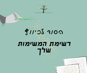 ניהול זמן ומשימות: הסוד לכיווץ רשימת משימות