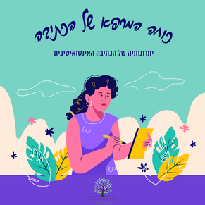 כוחה המרפא של הכתיבה - אימון אישי וביבליותרפיה
