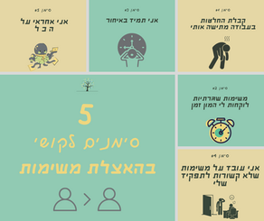 ניהול זמן והאצלת סמכויות