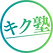 キク塾