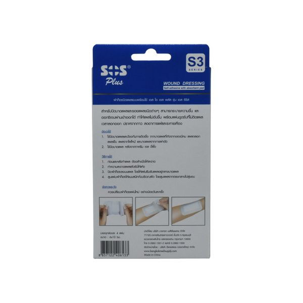 Thumbnail: SOS ผ้าก๊อซพร้อมใช้ PLUS S3 6 X 10CM 4 ชิ้น/แพ็ค