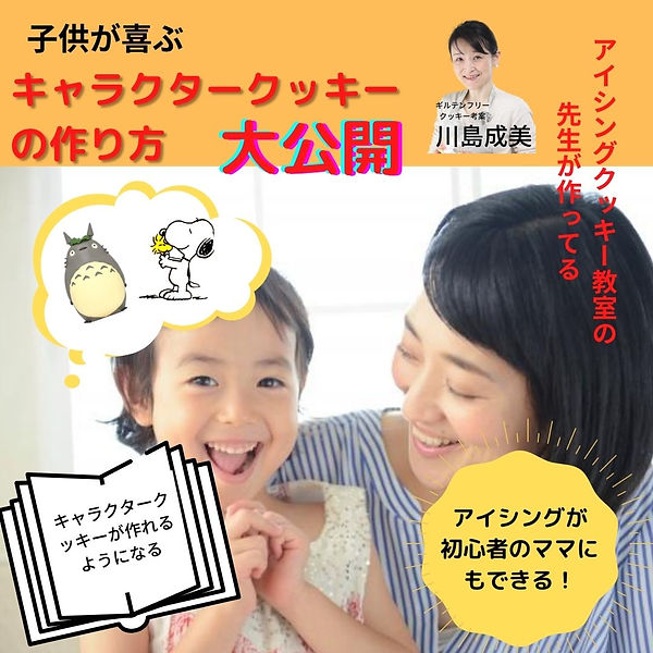 子供が好きなキャラクターの クッキーが作りたいママ必見!! (1).jpg