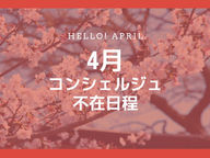 4月のフレックス法人会員＆会議室利用の提供日程