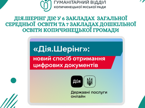 Дія.Шерінг
