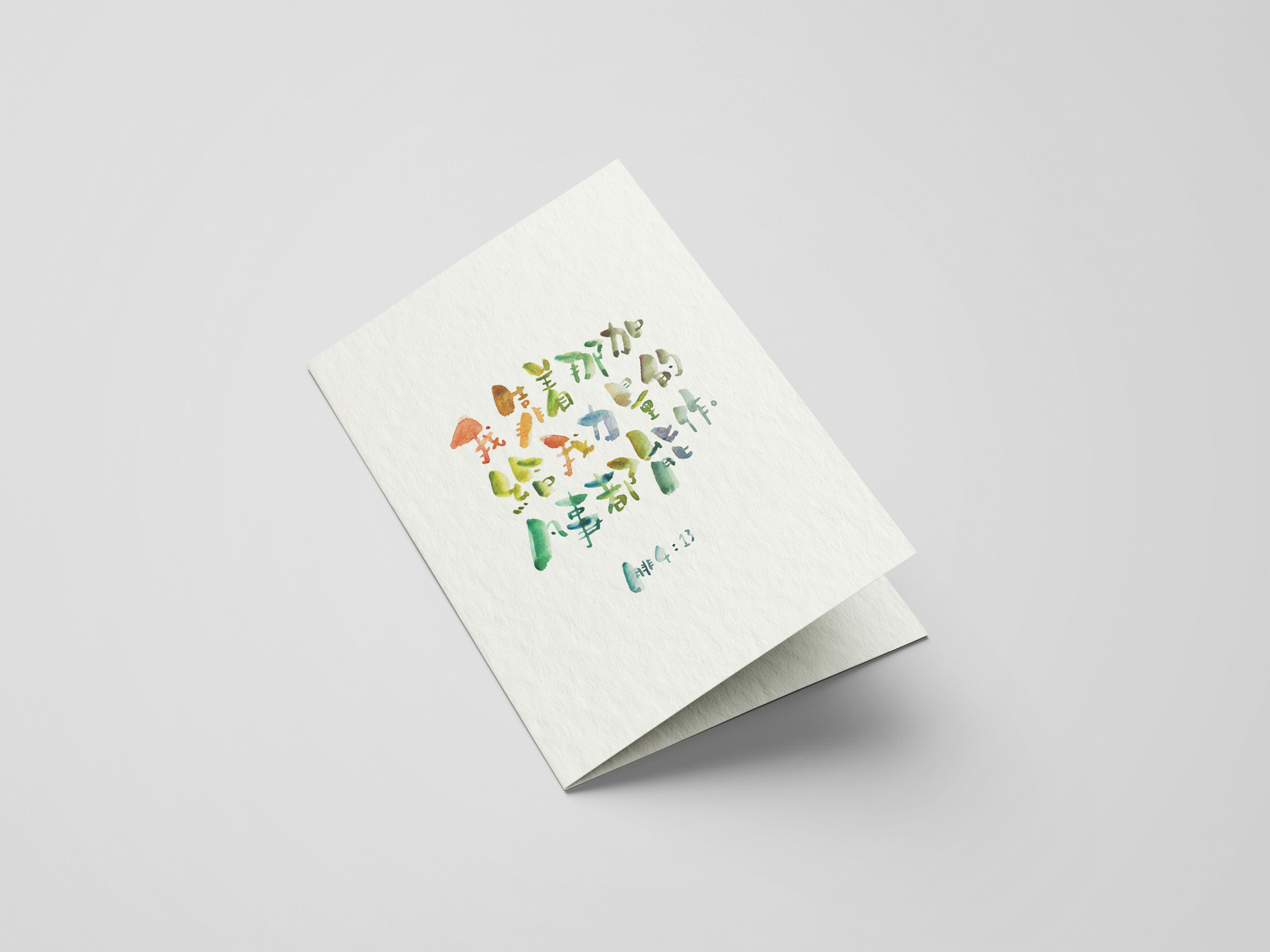 我靠著那加給我力量的、凡事都能作。/ 水彩紙心意卡連信封