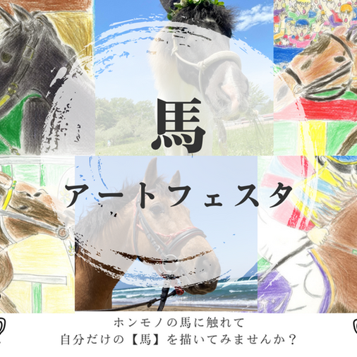 馬×アートイベント開催のお知らせ!