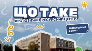 Що варто знати батькам про ІРЦ?