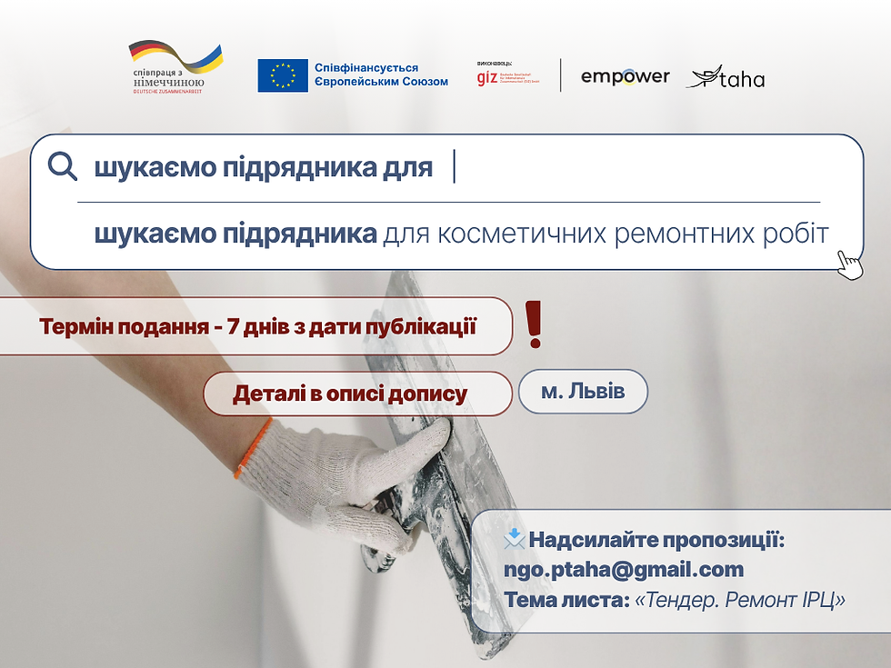 Шукаємо підрядника для виконання косметичних ремонтних робіт!