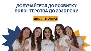 Долучайтеся до розвитку волонтерства до 2030 року