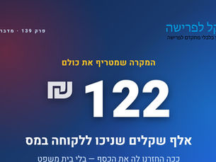 פריסת מס בפרישה: איך לקוחה חסכה 122 אלף ש״ח שניכו לה מתלוש אחד