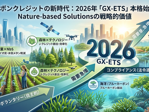 カーボンクレジットの新時代