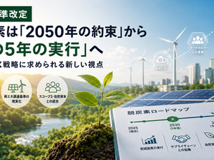 【SBTi基準改定】脱炭素は「2050年の約束」から「次の5年の実行」へ