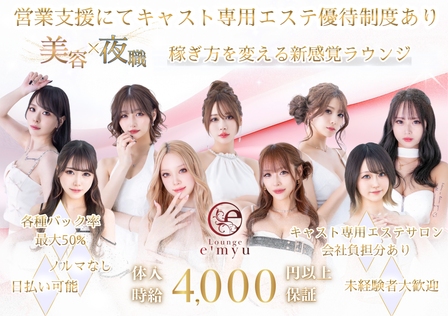 松本市のLounge e'myu（ラウンジ エミュー・ラウンジ）求人情報