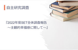 2022年度SETコミュニティ全体調査〜主観的幸福感に関して〜