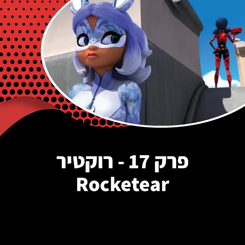 רוקטיר
