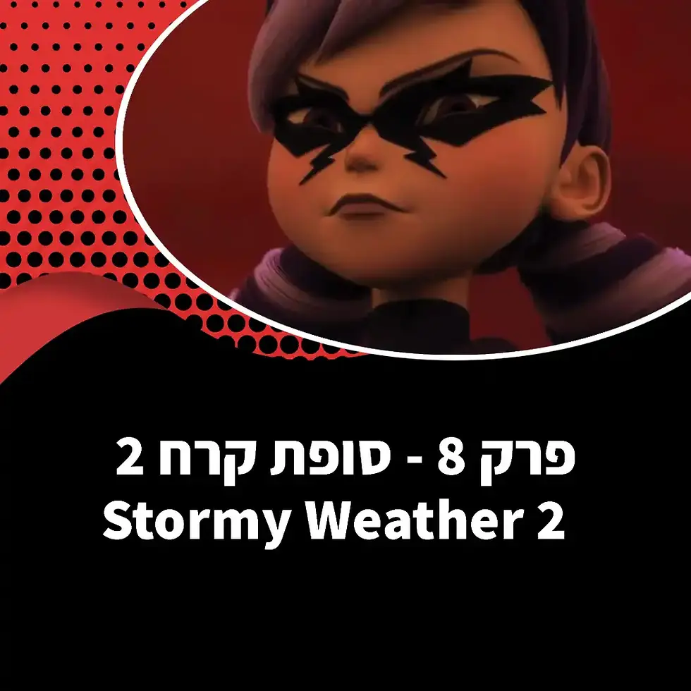 סופת קרח 2