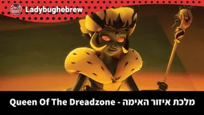 מלכת איזור האימה (Queen Of The Dreadzone) עונה 6 פרק 24