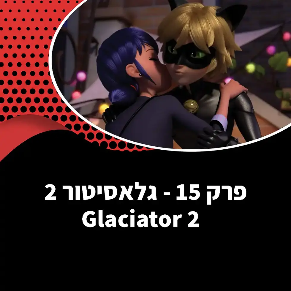 גלאסיטור 2