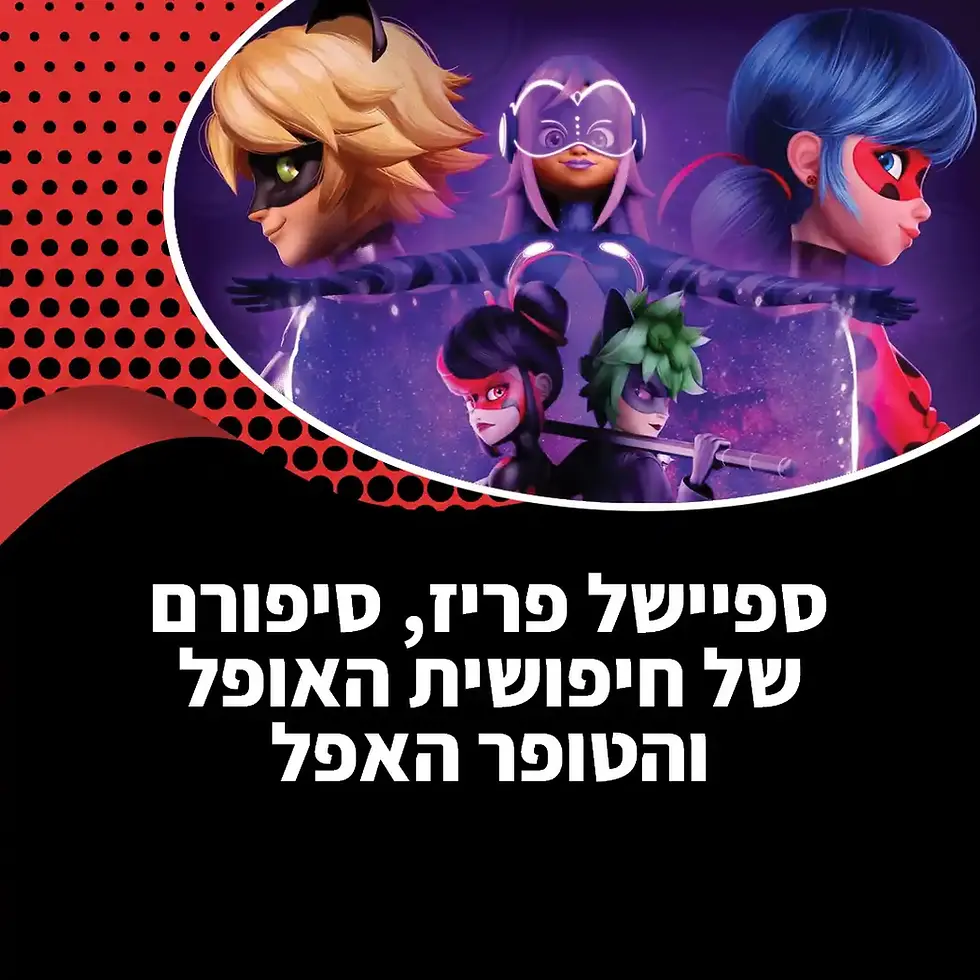 ספיישל פריז