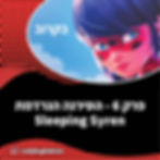 הסירנה הנרדמת