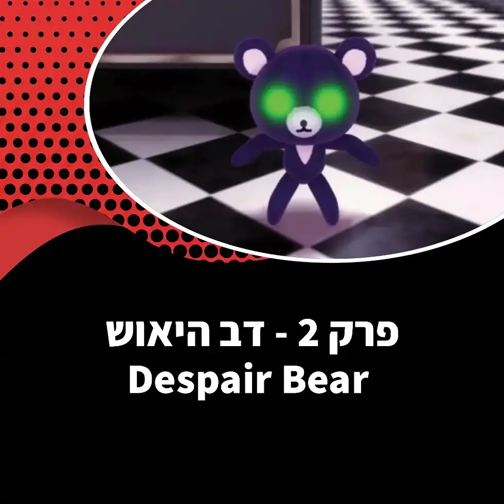 דב הייאוש