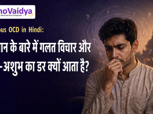Religious OCD in Hindi: भगवान के बारे में गलत विचार और शुभ-अशुभ का डर क्यों आता है?