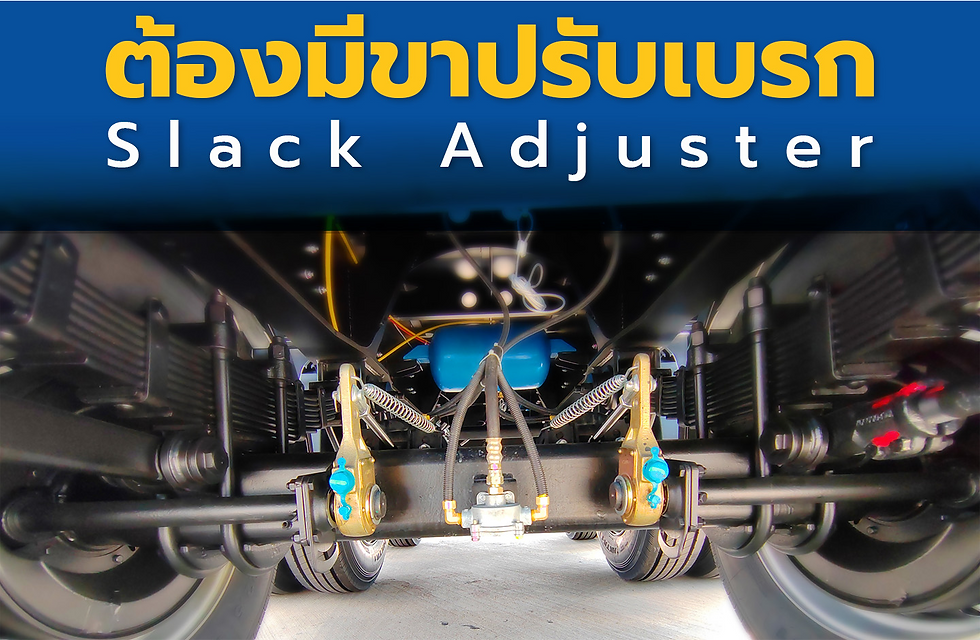 ขาปรับเบรก (Slack Adjuster)