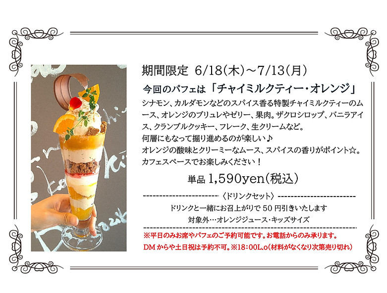 チャイミルクティー・オレンジのパフェメニュー.jpg