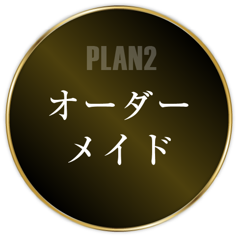 オーダーメイドプラン