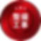 設備工事