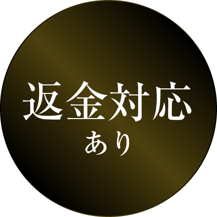 返金対応バッジ