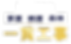 一貫工事
