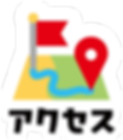 アクセスボタン