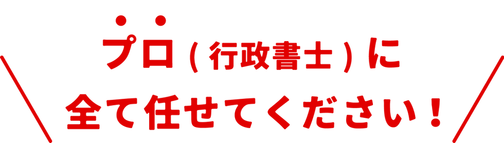プロに全て任せて_2x.png